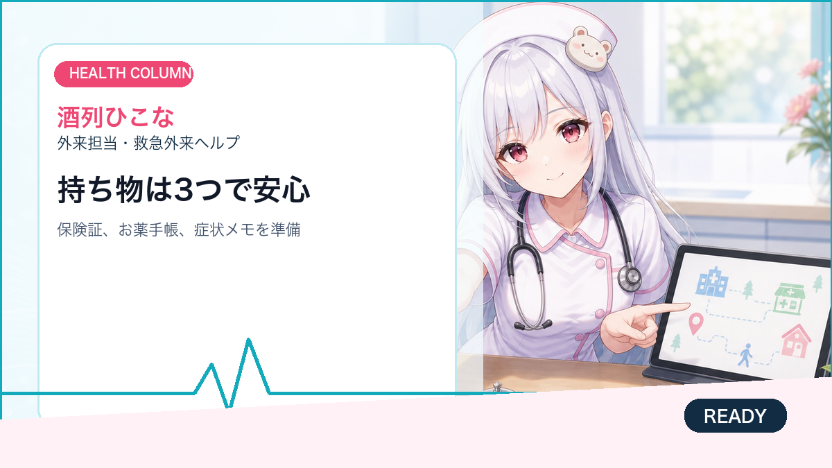 酒列ひこなが初診前の持ち物と受診導線を説明する画像