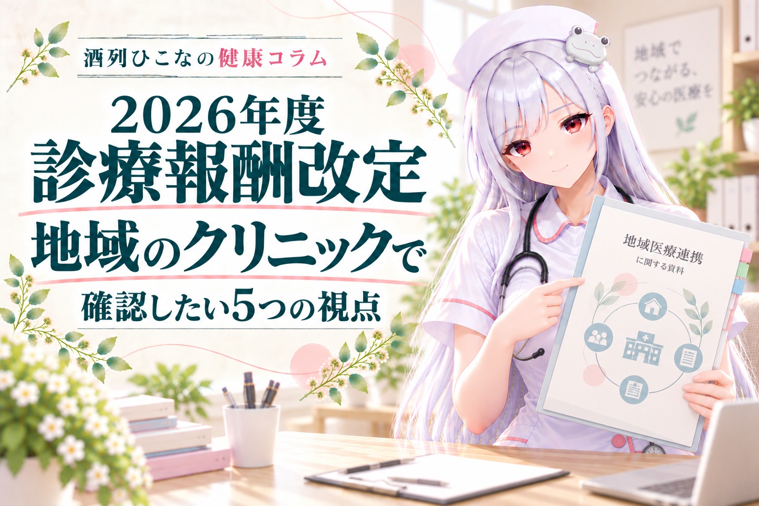 2026年度診療報酬改定。酒列ひこなの健康コラム