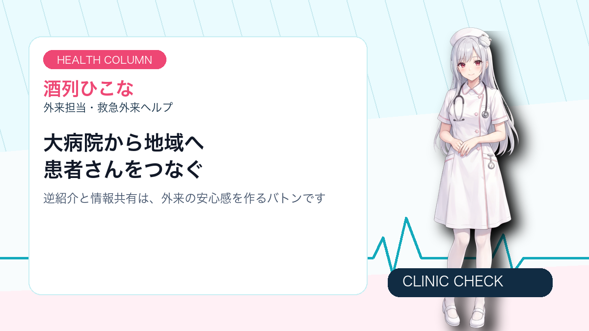 酒列ひこなが解説する、外来と地域連携のポイント