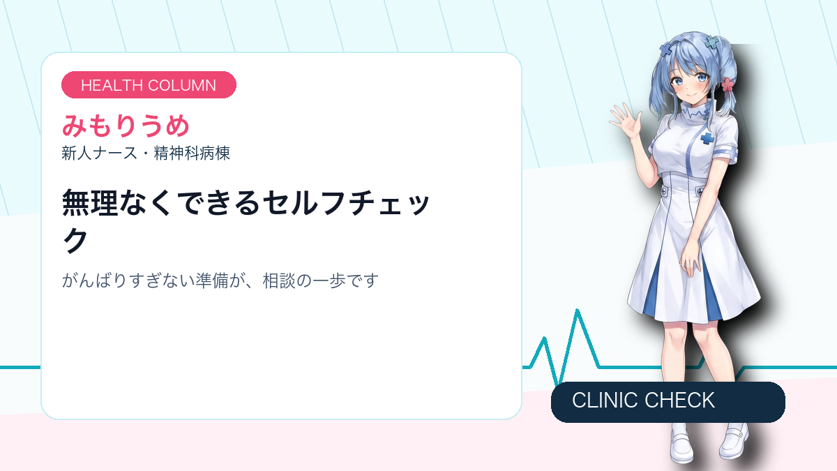 医療職のこころの限界サインと相談先チェックリスト