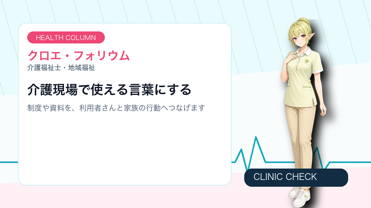 クロエ・フォリウムが在宅医療と緩和ケアの相談準備を解説する画像