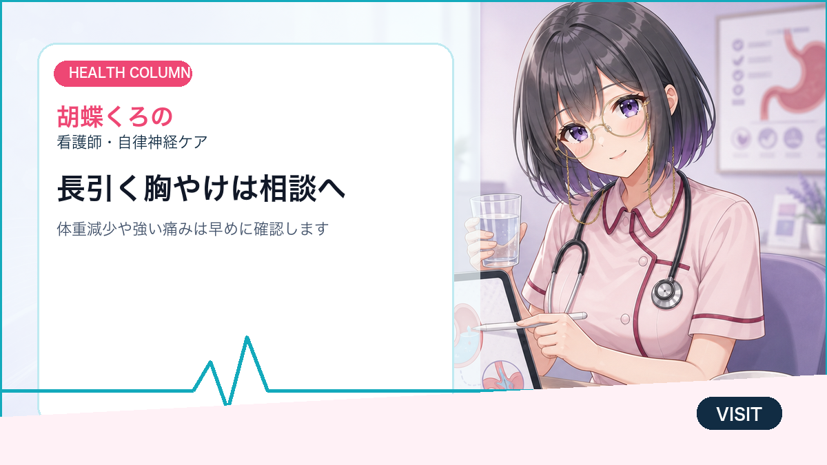 胸やけで受診前に確認したいチェックリスト