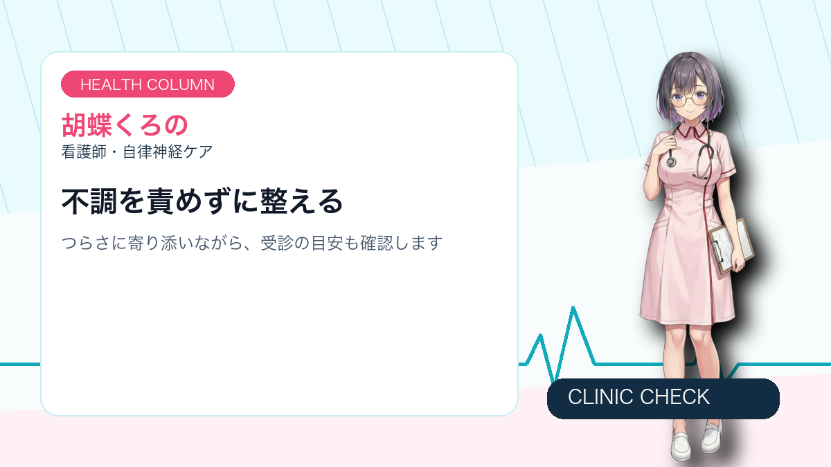 胡蝶くろのがめまいとだるさの受診サインを解説する画像