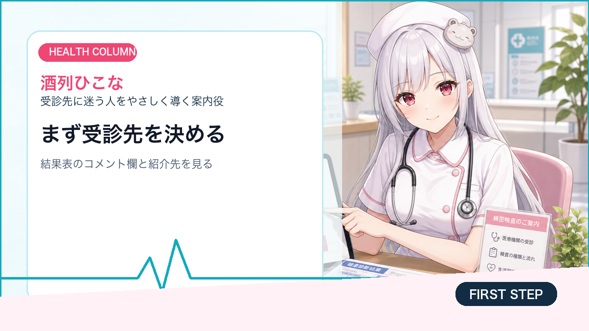 酒列ひこなが健診後の受診導線を解説する画像