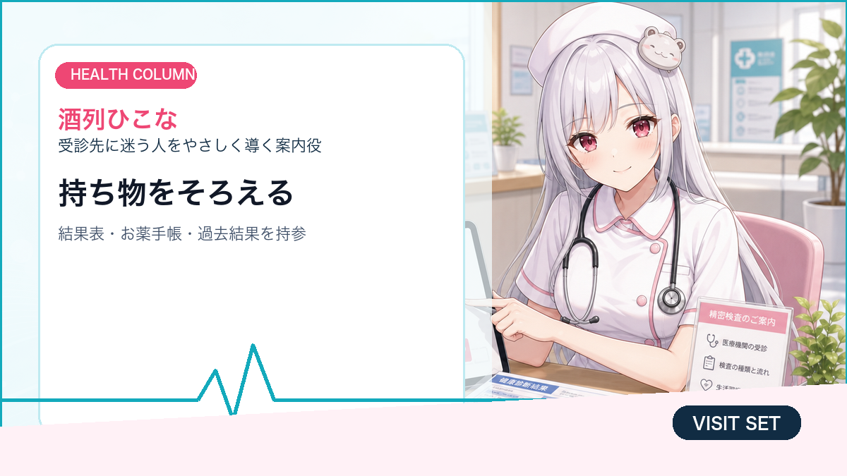 健診結果を持って受診するときのチェックリスト