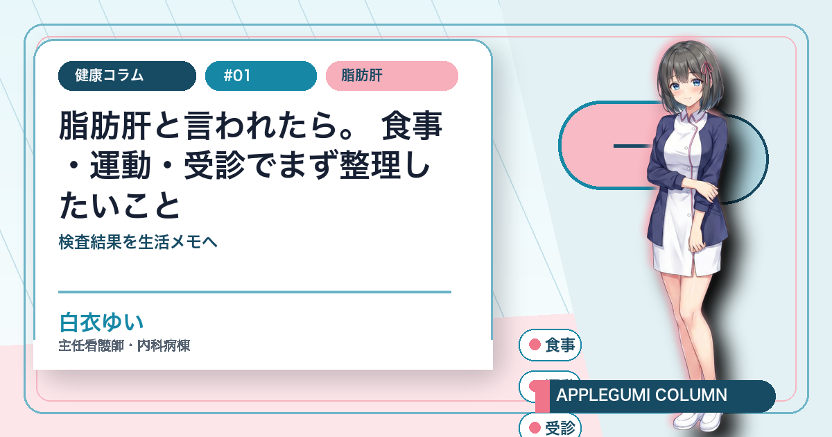 脂肪肝の食事・運動・受診ポイントを白衣ゆいが解説する健康コラムのサムネイル