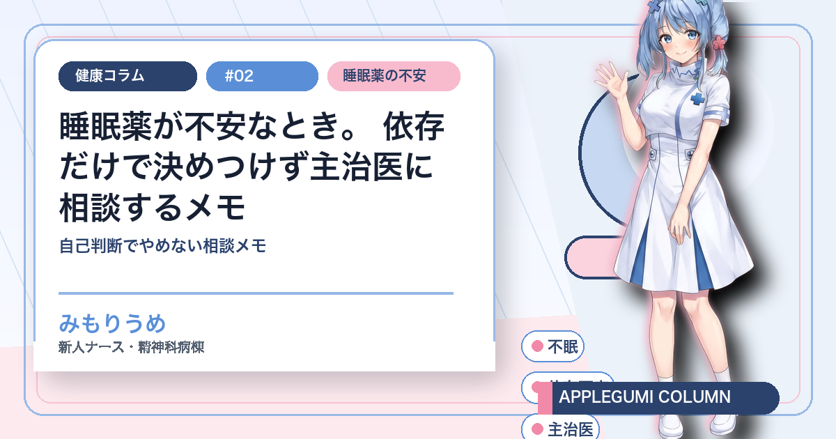 睡眠薬の依存や不安を主治医に相談するポイントをみもりうめが解説する健康コラムのサムネイル