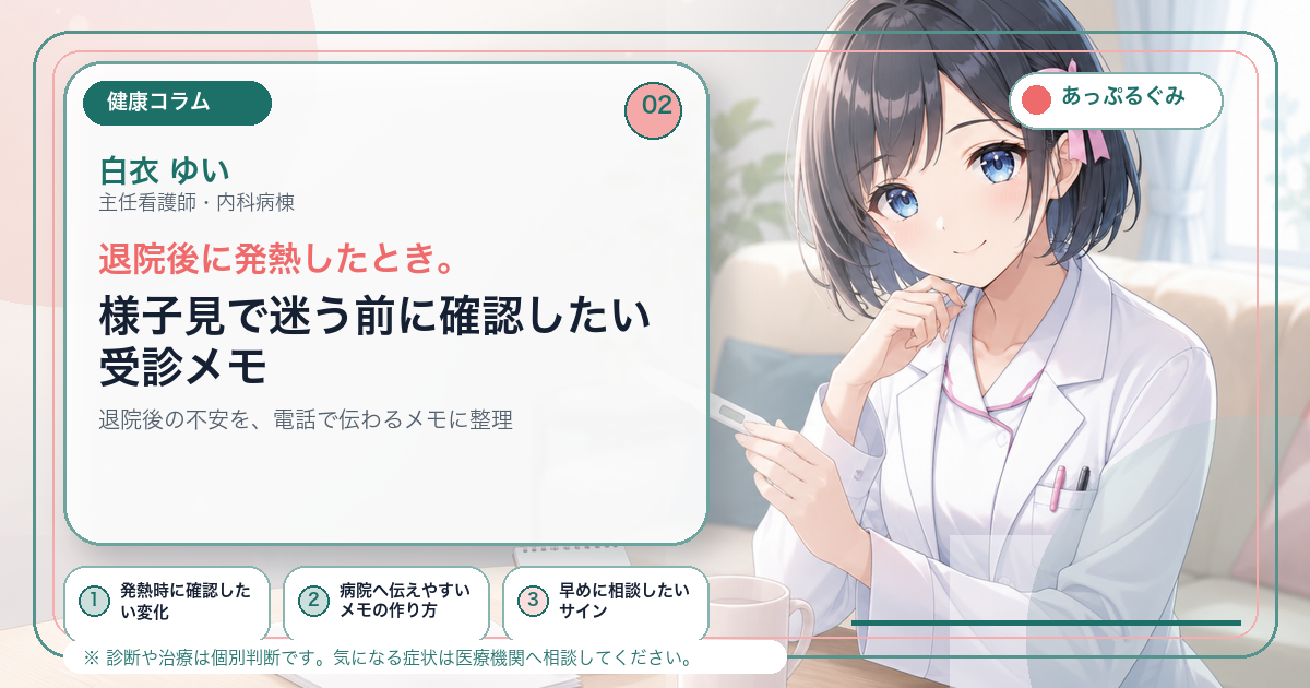 退院後に発熱したとき。様子見で迷う前に確認したい受診メモ キャラクター入りアイキャッチ画像