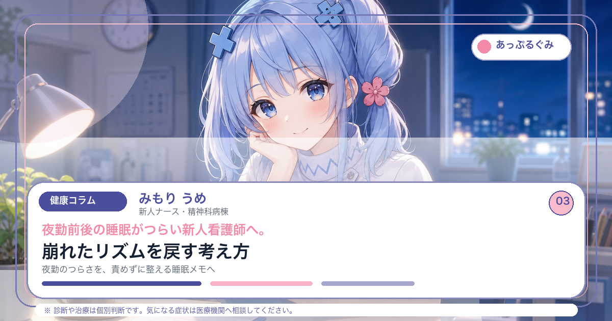 夜勤前後の睡眠がつらい新人看護師へ。崩れたリズムを戻す考え方 キャラクター入りアイキャッチ画像