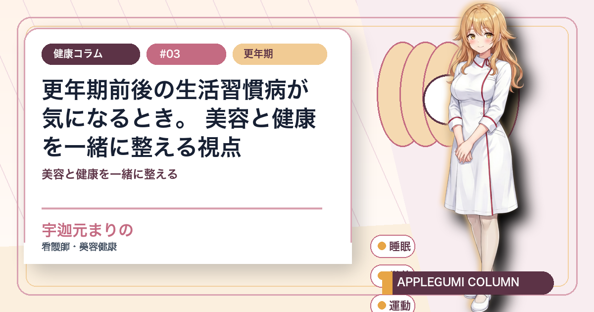 更年期前後の生活習慣病対策を宇迦元まりのが美容と健康の視点で解説する健康コラムのサムネイル