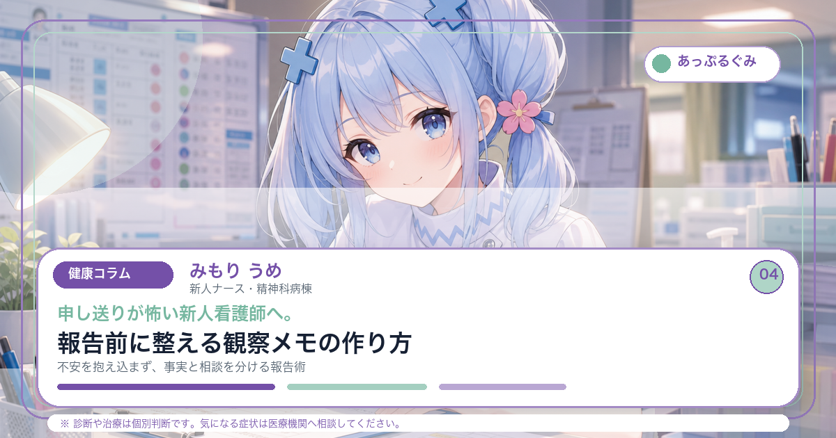 申し送りが怖い新人看護師へ。報告前に整える観察メモの作り方 キャラクター入りアイキャッチ画像