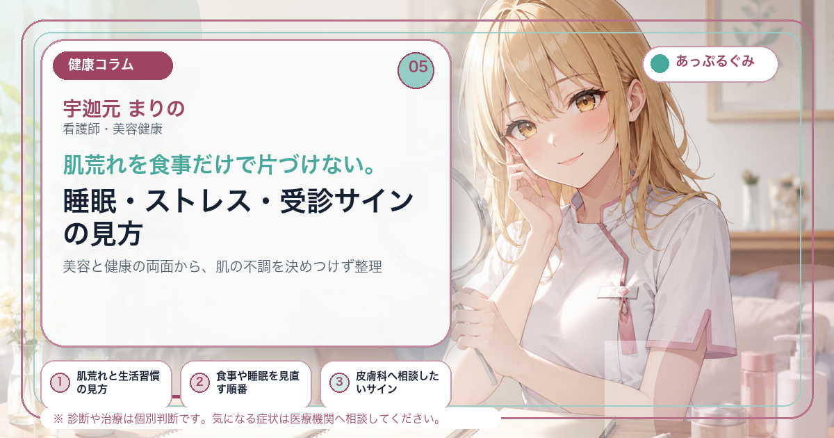 肌荒れを食事だけで片づけない。睡眠・ストレス・受診サインの見方 キャラクター入りアイキャッチ画像