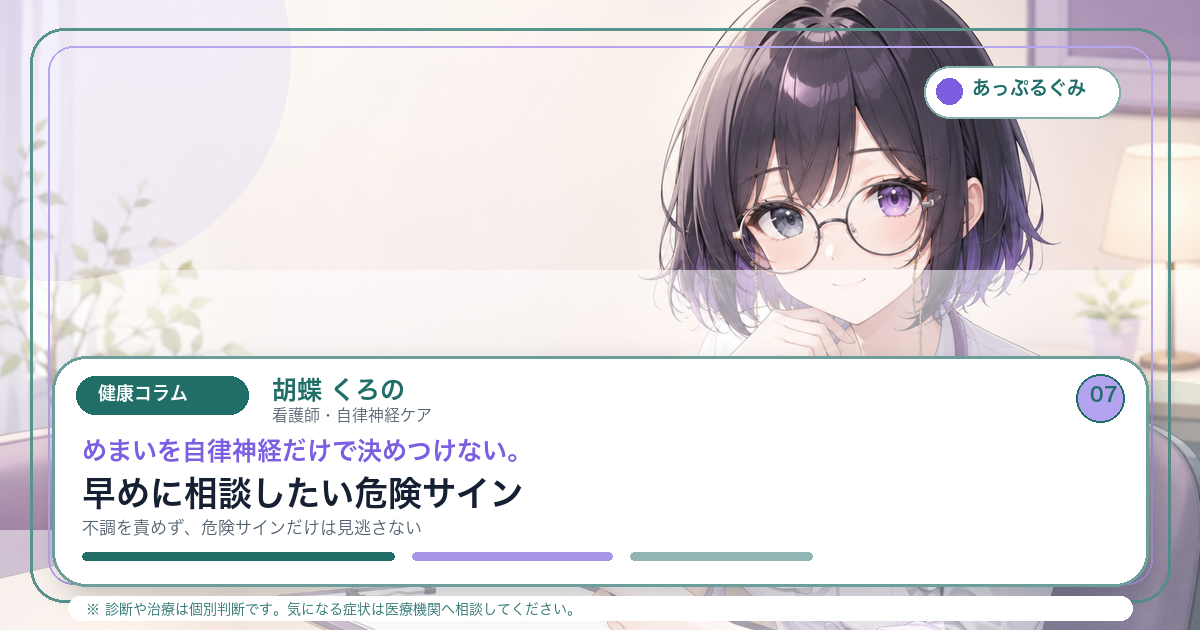めまいを自律神経だけで決めつけない。早めに相談したい危険サイン キャラクター入りアイキャッチ画像