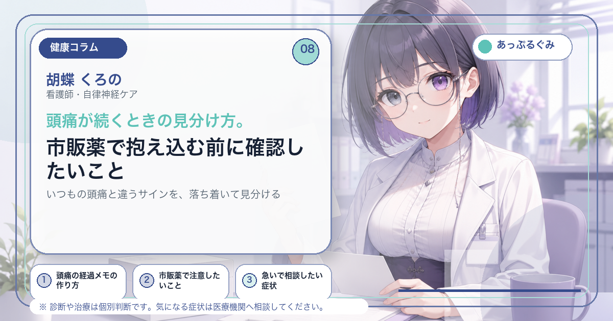 頭痛が続くときの見分け方。市販薬で抱え込む前に確認したいこと キャラクター入りアイキャッチ画像