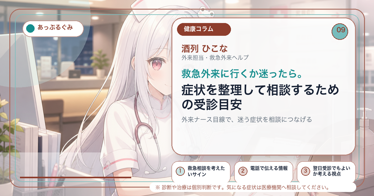 救急外来に行くか迷ったら。症状を整理して相談するための受診目安 キャラクター入りアイキャッチ画像