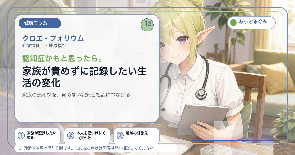 認知症かもと思ったら。家族が責めずに記録したい生活の変化 キャラクター入りアイキャッチ画像
