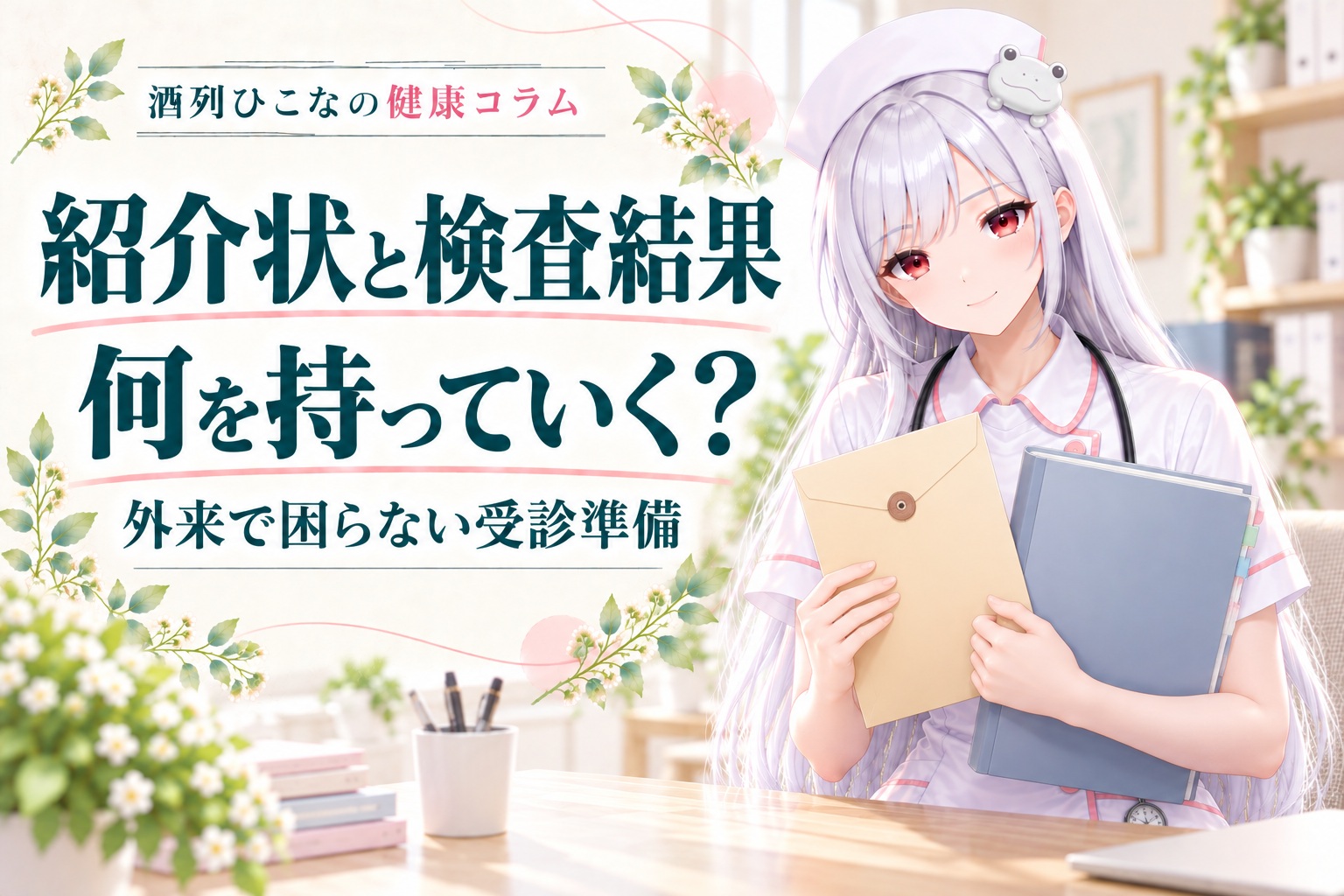 酒列ひこなの健康コラム。紹介状と検査結果、外来で困らない受診準備。
