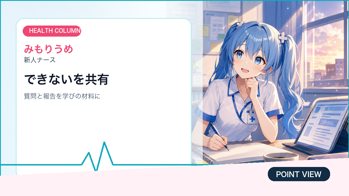 みもりうめが新人医療者の学び方と相談のしやすさを整理する画像