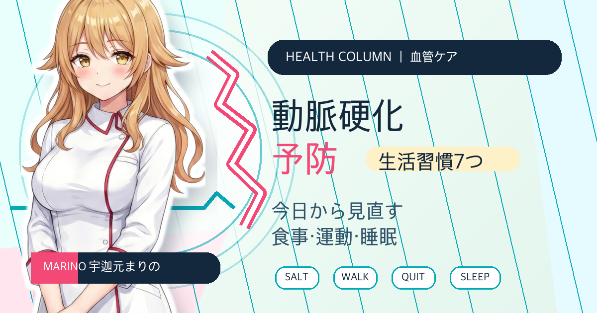 動脈硬化を防ぎたいときに。今日から見直したい生活習慣7つ サムネイル バストアップ版