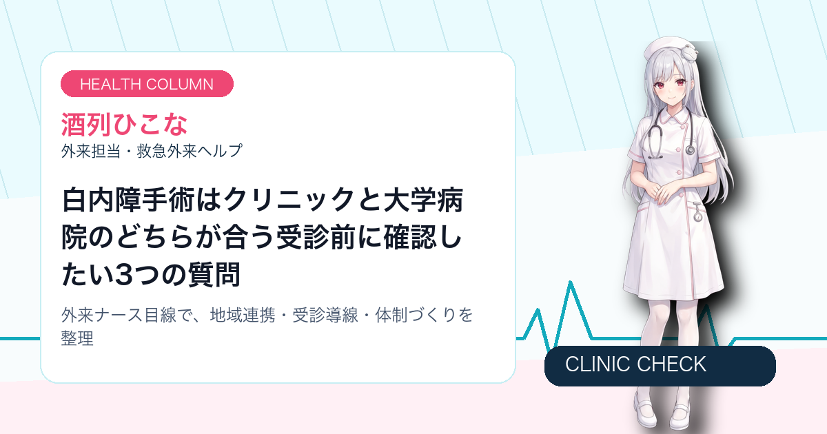 白内障手術はクリニックと大学病院のどちらが合う？受診前に確認したい3つの質問 サムネイル