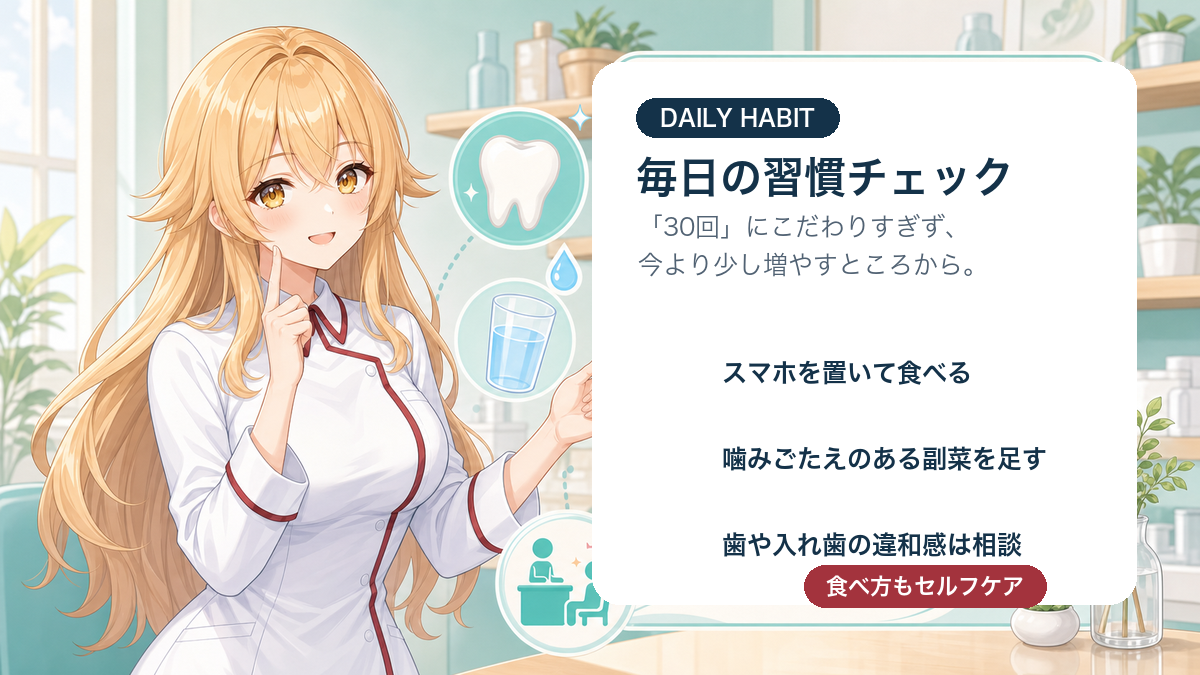 よく噛む習慣を増やすための食べ方チェックリスト画像