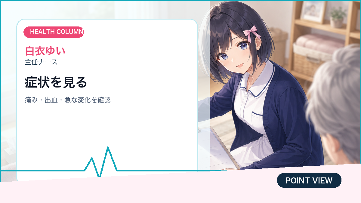 白衣ゆいが高齢者の便秘で確認したい症状と相談目安を整理する画像