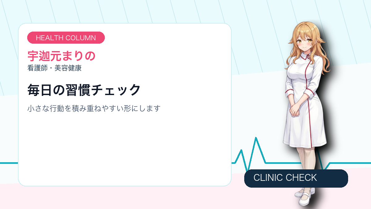 健康コラムのチェックリスト画像