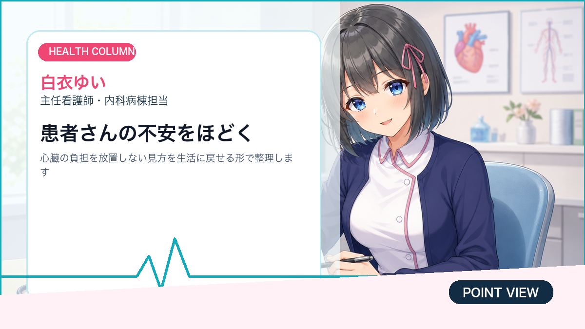 白衣ゆいが心臓を守る生活習慣の見直しポイントを整理する画像