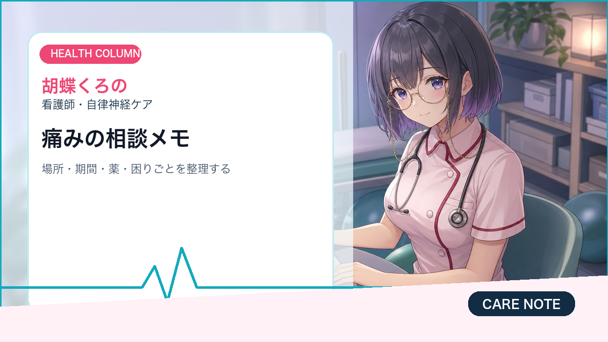 慢性疼痛で相談前に整理したい痛み・生活・薬のチェックリスト