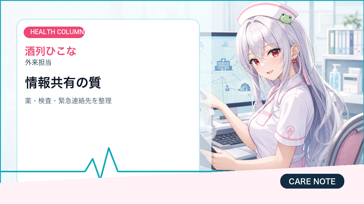 地域医療連携で患者さんと家族が確認したい紹介先・薬・緊急連絡先のチェックリスト