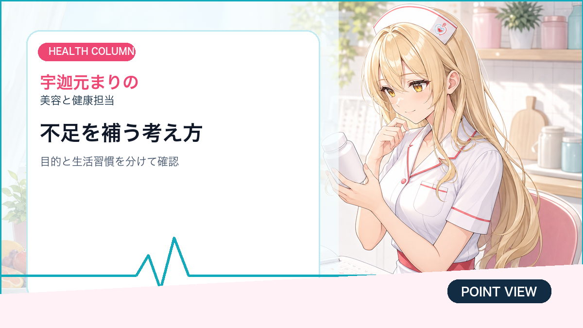 宇迦元まりのがサプリメント選びの前に確認したい生活習慣を整理する画像