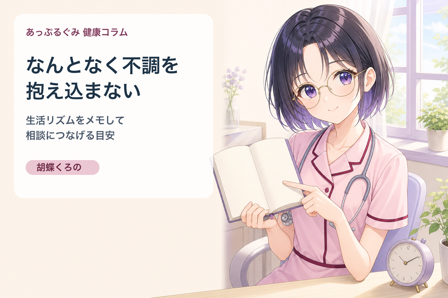 胡蝶くろのが生活リズムのメモを手に相談の準備を案内するイメージ