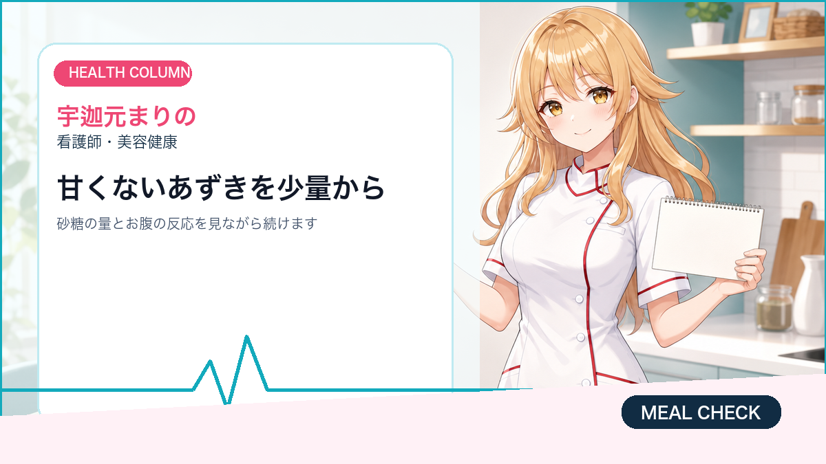 宇迦元まりのがあずきの取り入れ方を整理する健康コラム画像