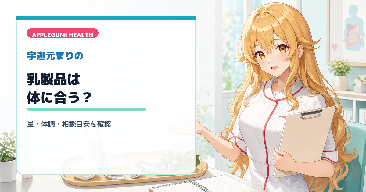 乳製品は体にいい？合う・合わないを見分ける家庭メモ featured