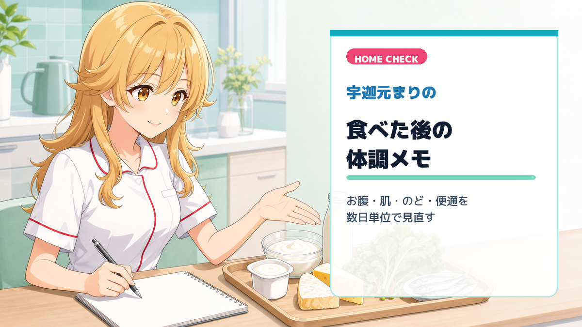 宇迦元まりのが乳製品を食べた後の体調メモを確認する健康コラム画像