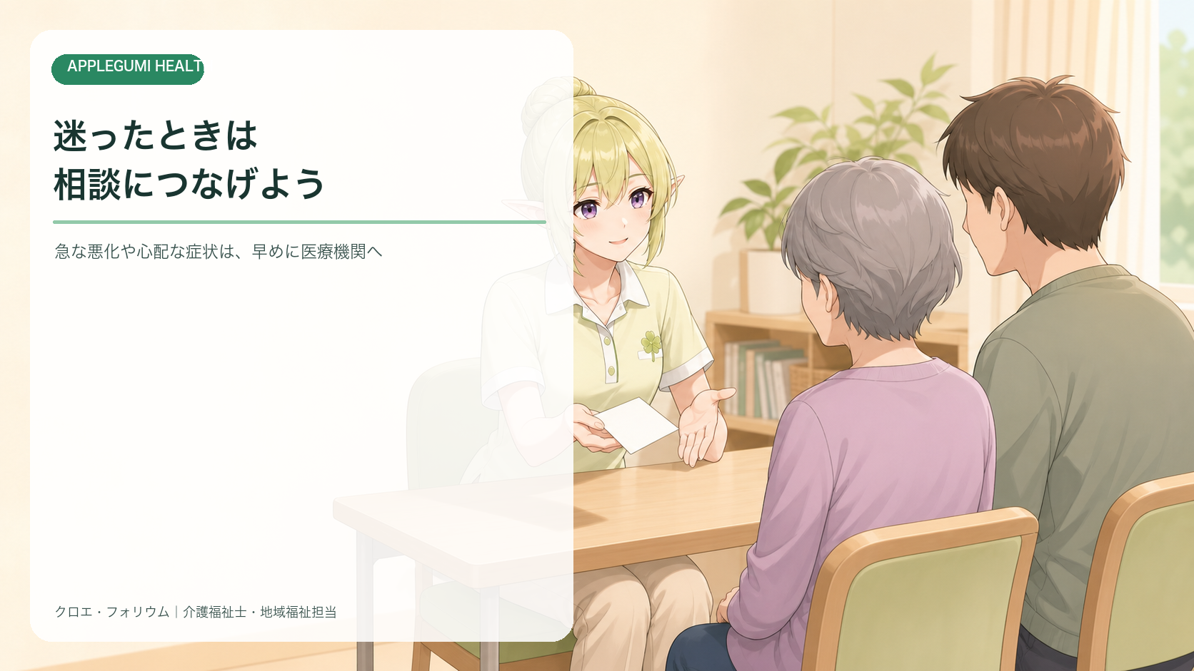 クロエ・フォリウムが、地域とのつながりと相談のポイントを案内しているイメージ