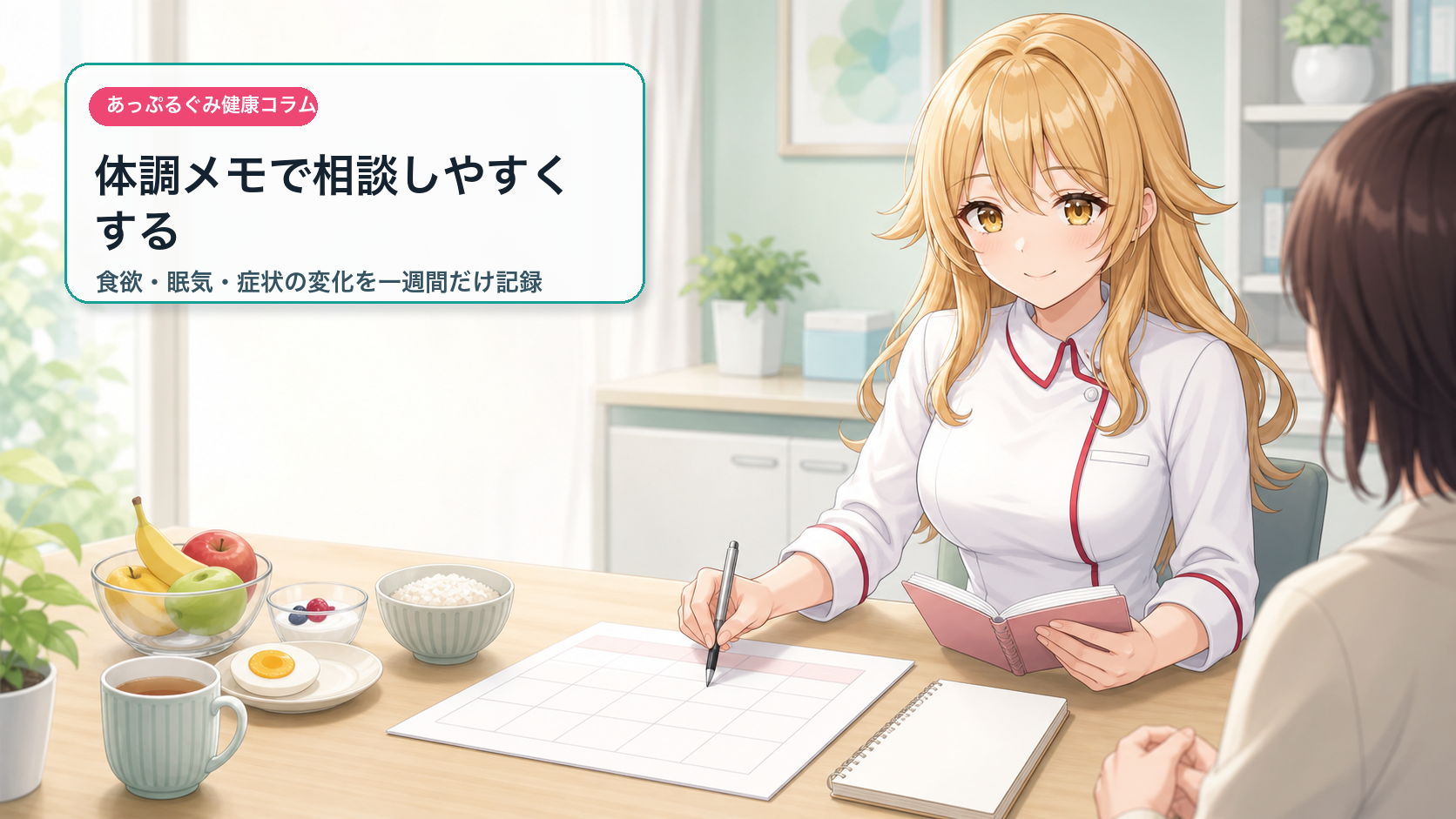 宇迦元まりのが朝食と体調メモを確認する画像