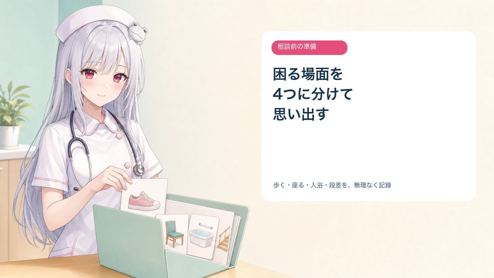 酒列ひこなが歩く・座る・入浴・段差の困りごとを絵カードで整理する健康コラム画像