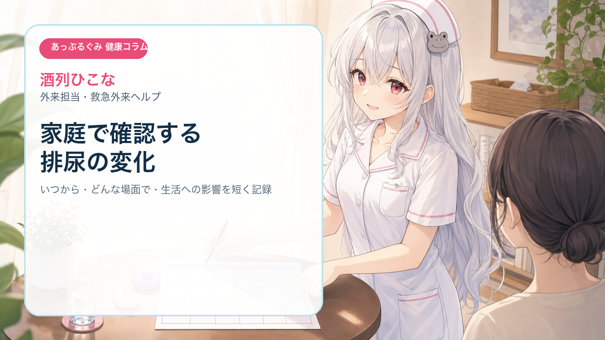 酒列ひこなが排尿の変化を記録する方法を説明しているイメージ