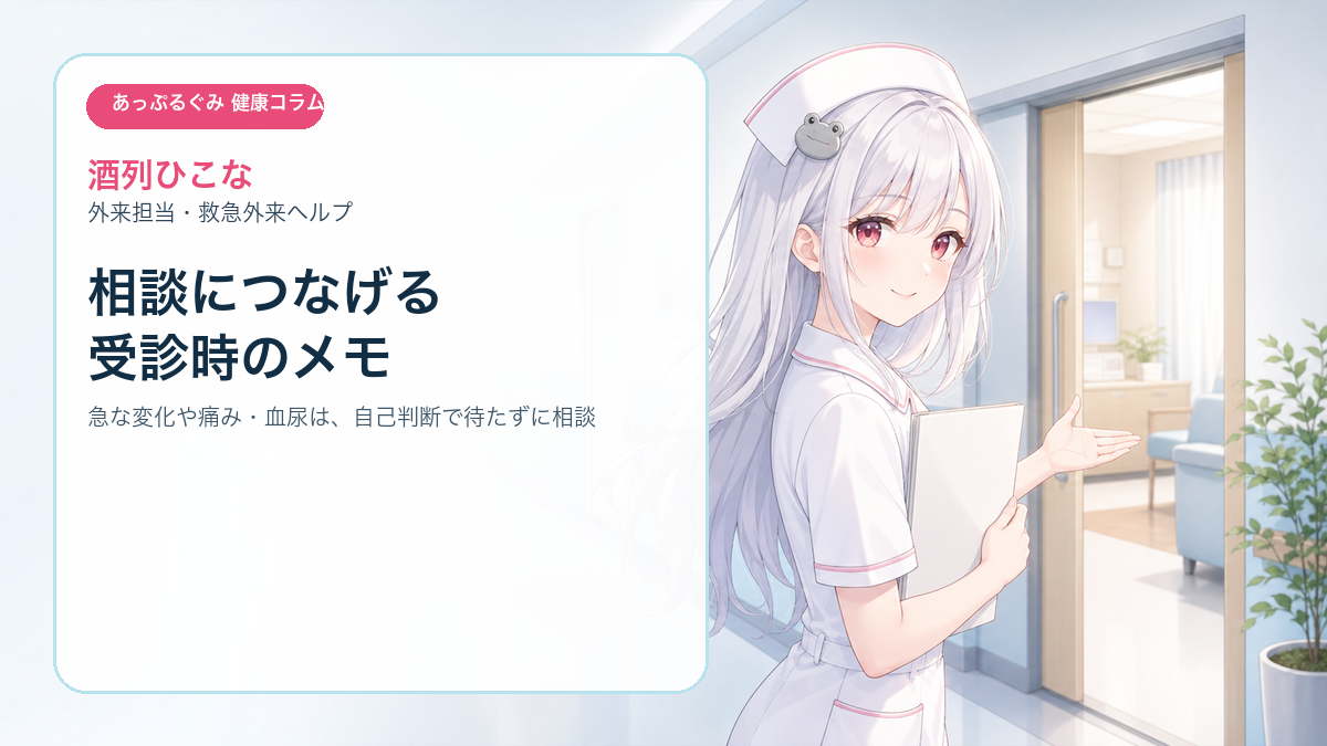 酒列ひこなが医療機関への相談準備を案内しているイメージ