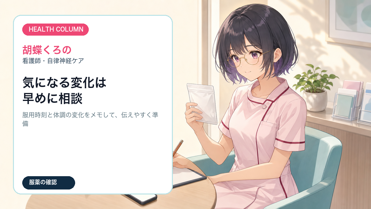 胡蝶くろのが薬と体調の変化をメモして相談準備をするイメージ