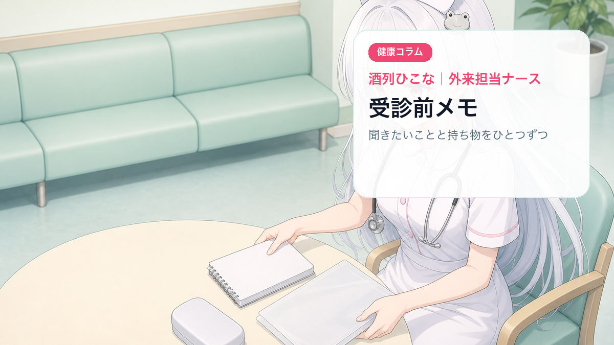 酒列ひこなが受診前メモと結果表をファイルにまとめるイメージ