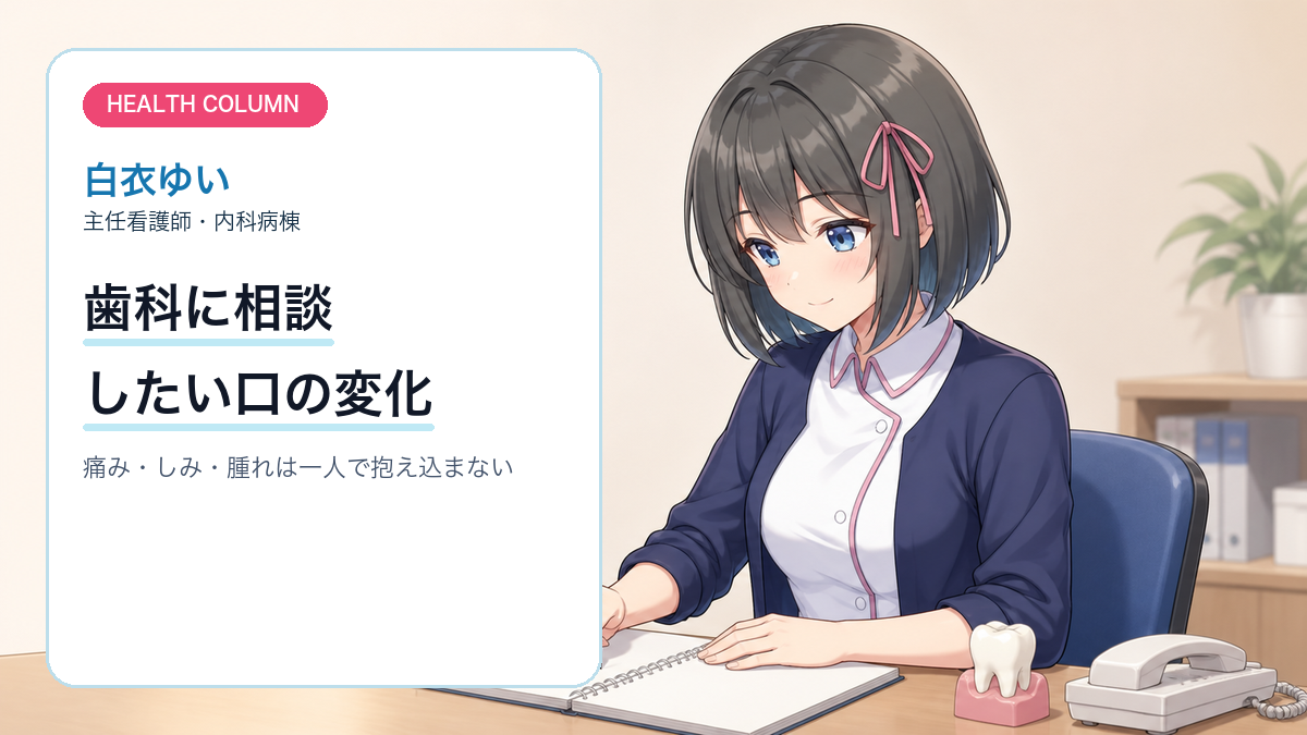 白衣ゆいが歯科受診前の口の変化をメモするイメージ