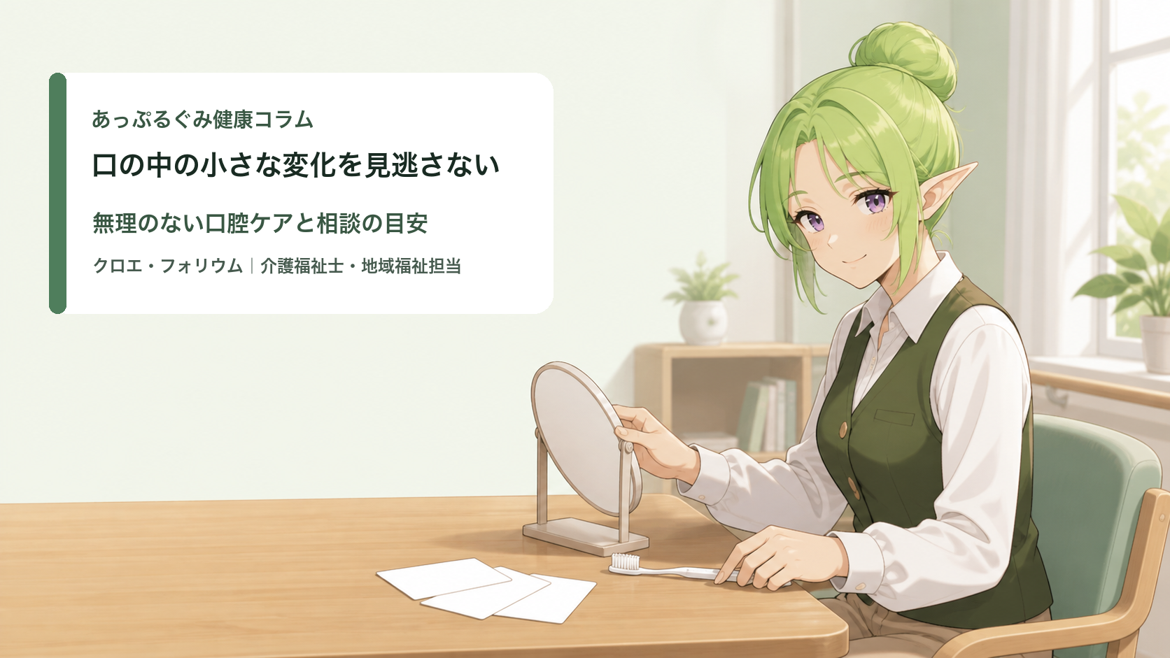 クロエ・フォリウムが歯ブラシと鏡で口の中の変化を確認するイラスト