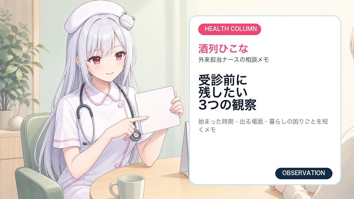 酒列ひこなが受診前に観察したいポイントを説明しているイラスト