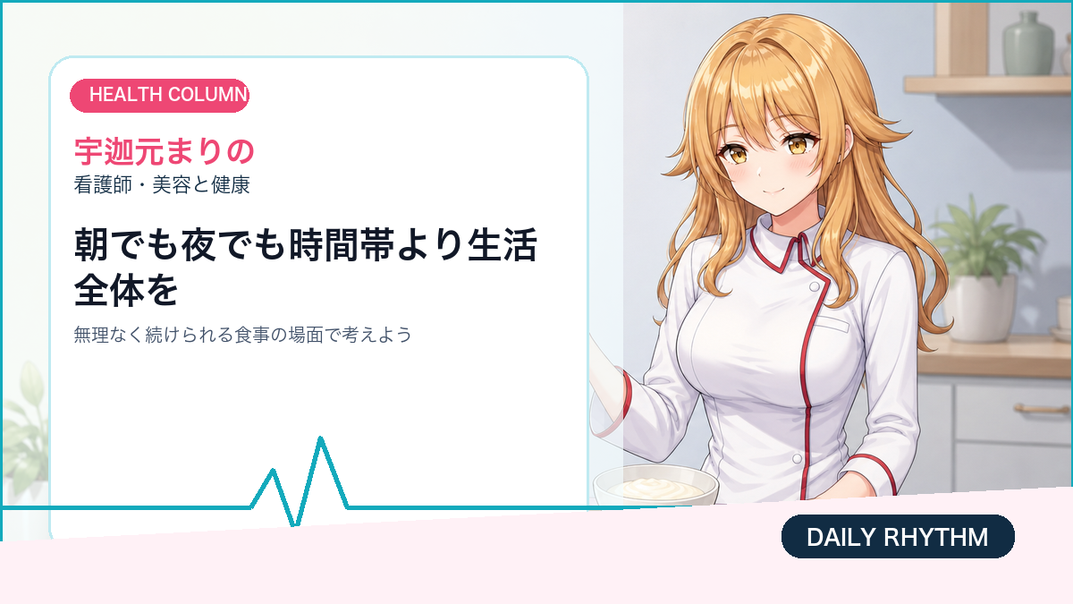 宇迦元まりのが朝と夜のヨーグルトを比べながら生活リズムに合う選び方を説明するイメージ