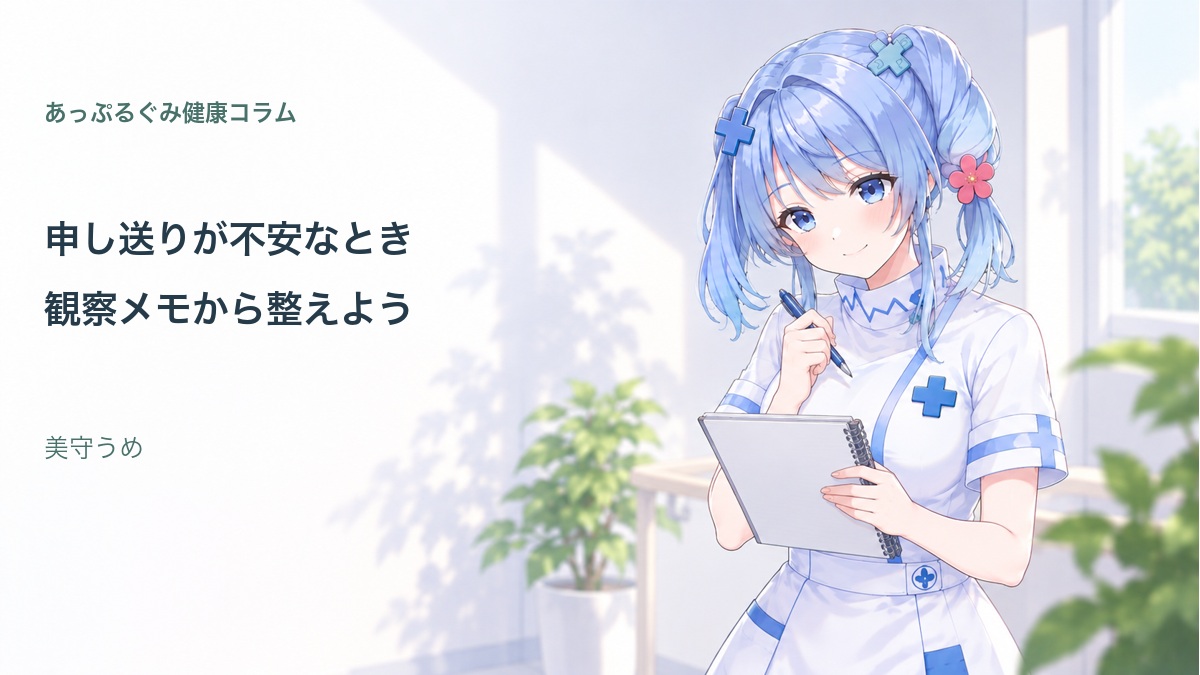 申し送りの観察メモを準備する美守うめ