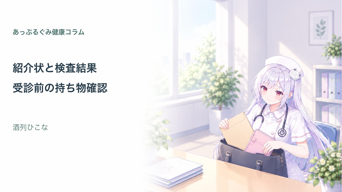 紹介状と検査結果をまとめる酒列ひこな