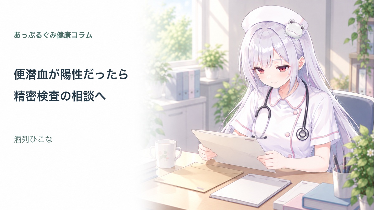 便潜血の健診結果を確認する酒列ひこな