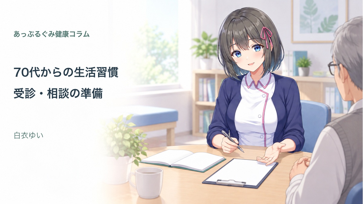 白衣ゆいと確認する70代からの生活習慣と相談